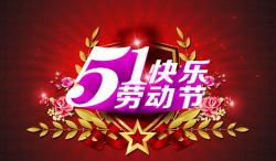 2017年 “勞動節(jié)”放假時(shí)間公告  